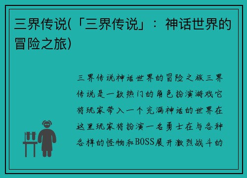 三界传说(「三界传说」：神话世界的冒险之旅)