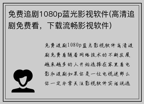 免费追剧1080p蓝光影视软件(高清追剧免费看，下载流畅影视软件)