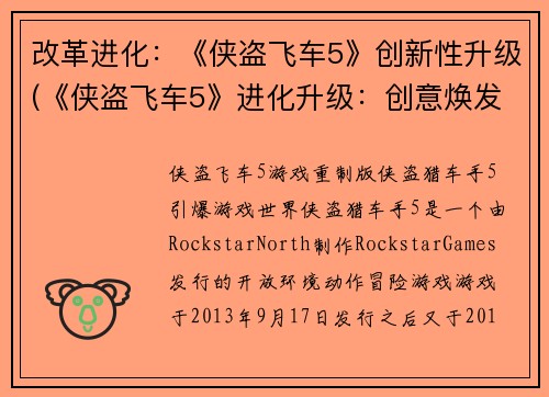 改革进化：《侠盗飞车5》创新性升级(《侠盗飞车5》进化升级：创意焕发新生)