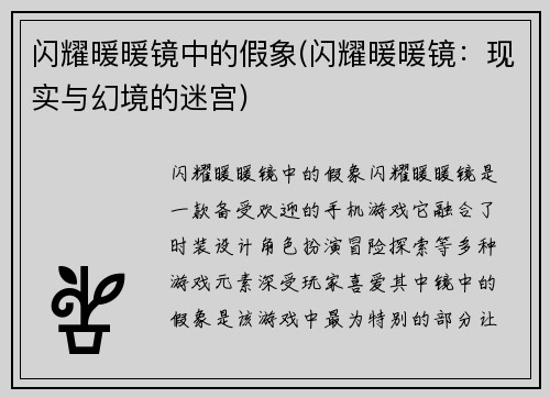 闪耀暖暖镜中的假象(闪耀暖暖镜：现实与幻境的迷宫)