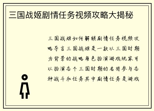 三国战姬剧情任务视频攻略大揭秘