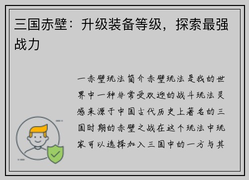 三国赤壁：升级装备等级，探索最强战力